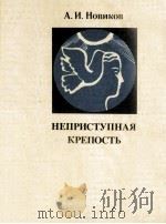 Неприступная крепость 1984 PDF电子版封面 Новиков А.И.
