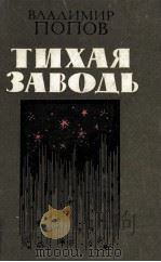 Тихая заводь 1984 PDF电子版封面 Владимир Папов
