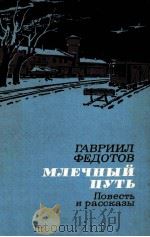 Млечный путь:Повесть и рассказы 1983 PDF电子版封面 Федотов Г.Н.