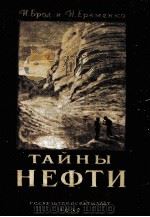 Тайны нефти（1952 PDF版）