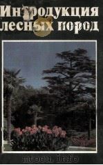 Интрдукция лесных пород 1979 PDF电子版封面 Лапин П.И.и др.