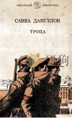 Тропа:Повесть   1986  PDF电子版封面    Дангулов С．А． 