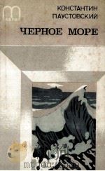Черное море:Повесть．Рассказы．Воспоминания（1986 PDF版）