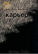 Карьер:Повесть 1988 PDF电子版封面 Быков В.В.