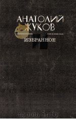 Избранное:Повести и рассказы 1987 PDF电子版封面 ЖУков А.Н.