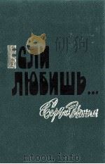 Если любишь．．．:Рассказы．（1989 PDF版）