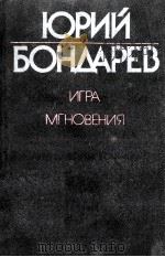Игра:Роман;Мгновения:Миниатюры 1987 PDF电子版封面 БОндарев Ю.В.