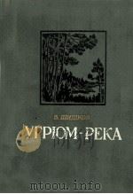 Угрюм-река 1955 PDF电子版封面 В.Шишков