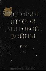 История второй мировой войны （１９３９-１９４５）Том первый（1973 PDF版）