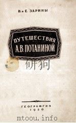 Путешествия А．В．Потаниной   1950  PDF电子版封面    В．и Е．Зарина 
