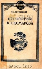 Путешествия В.Л.Комарова 1949 PDF电子版封面 Н.А.Гвоздецкий