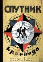 Спутник краеведа（1978 PDF版）