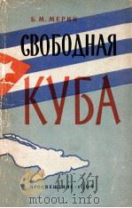 Свободная КУбА（1964 PDF版）