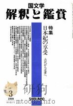 日本紀の享受:古代から近代世へ 1999.03 PDF电子版封面