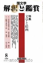 文学と絵画 1998.08 PDF电子版封面