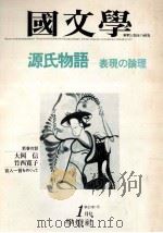 源氏物語表現の論理（1977.01 PDF版）