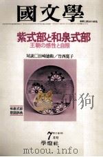 紫式部と和泉式部（1978.07 PDF版）