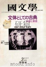 文体としての古典ー伝統と創造（1980.03 PDF版）
