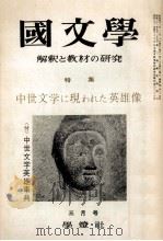 中世文学に現われた英雄像（1967.03 PDF版）