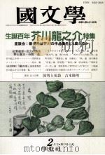 誕生百年芥川龍之介特集   1992.02  PDF电子版封面    茂原輝史 
