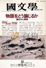 物語をどう論じるか（1991.09 PDF版）
