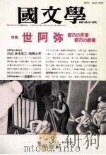 世阿弥　都市の言葉、都市の劇場（1990.03 PDF版）