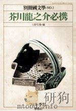 芥川龍之介必携（1976.02 PDF版）