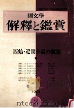 西鶴·近世小説の源流 1973.03 PDF电子版封面