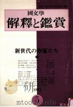 新世代の作家たち   1973.05  PDF电子版封面     
