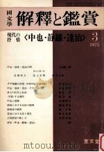 現代の抒情<中也·静雄·達治> 1975.03 PDF电子版封面