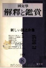 新しい龍之介像 1974.08 PDF电子版封面