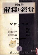 宗教と文学（1974.07 PDF版）
