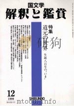 道元の世界ー誕生八百年の”いま” 1999.12 PDF电子版封面