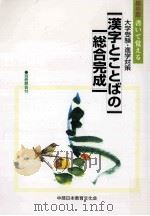 漢字とことばの総合完成 PDF电子版封面 拾井司雄