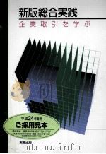 新版総合実践企業取引を学ぶ（ PDF版）