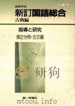 高等学校新訂国語総合古典編指導と研究第2分冊·古文編（ PDF版）