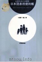 日常生活の分野別　日本語表現便利帳（1991.09 PDF版）