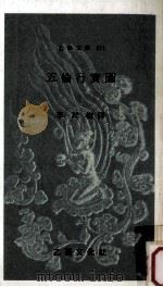 五倫行實圖-?3?（1984.07 PDF版）