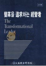 變革? 追求 經營者 1989.03 PDF电子版封面