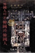 外國人? ? 韓國? 韓國人（1979.06 PDF版）