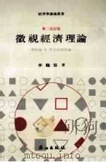 微視經濟理論:價格論 ? 厚生經濟理論 第三改訂版 1988.03 PDF电子版封面 李鶴容著