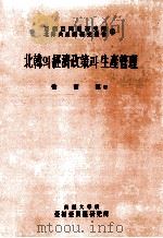 北韓? 經濟政策? 生産管理（1966.05 PDF版）