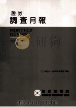 證券調查月報（1992.12 PDF版）