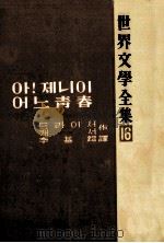 世界文学全集 後期 16 1965.09 PDF电子版封面