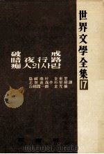 世界文学全集 後期 17（1965.09 PDF版）