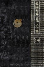 韓國短篇文學大全集 14 1976.03 PDF电子版封面 崔仁熏