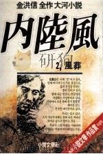 内陸風:金洪信全作大河小説 2 1987.12 PDF电子版封面 金洪信