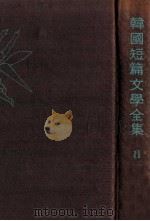 韓國短篇文學全集 第2卷 1958.06 PDF电子版封面 韓國短篇文學全集刊行會編