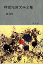 韓國短篇文學全集 第4卷 1958.06 PDF电子版封面 韓國短篇文學全集刊行會編