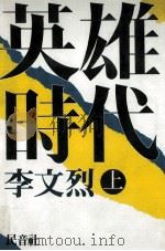 英雄時代 上   1984.10  PDF电子版封面    李文烈 